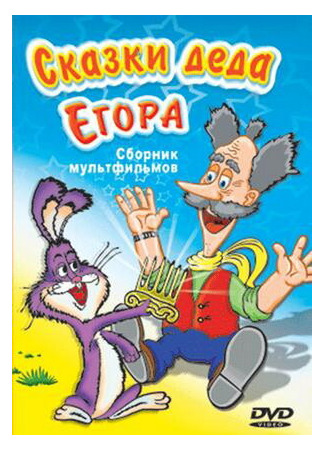 Сказки-небылицы деда Егора (1986)