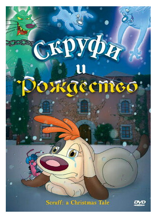Скруфи и Рождество (2005)