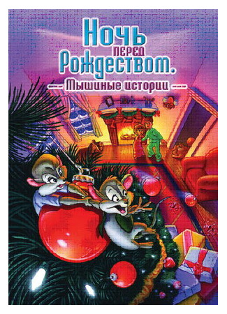 Ночь перед Рождеством: Мышиные истории (2002)