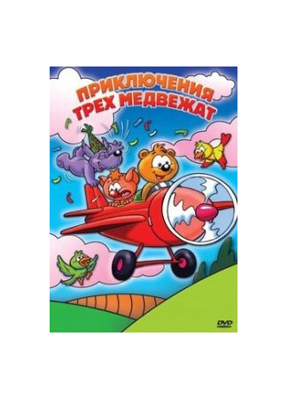 Приключения трех медвежат (ТВ, 2007)