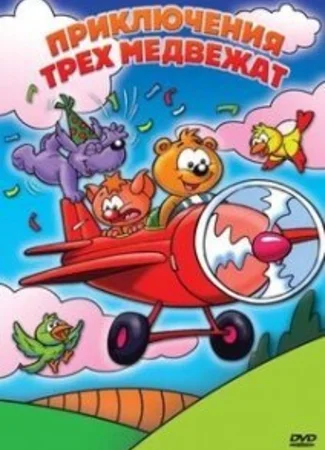 Приключения трех медвежат (ТВ, 2007)