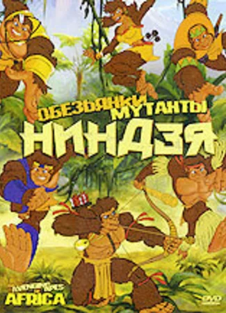Обезьянки мутанты ниндзя (2006)