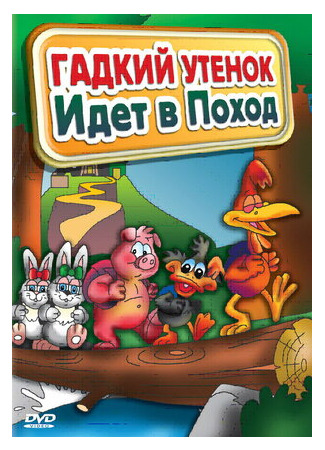 Гадкий утенок идет в поход (ТВ, 2004)