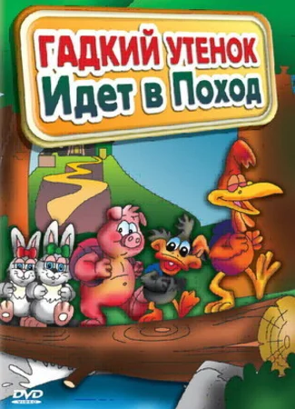 Гадкий утенок идет в поход (ТВ, 2004)