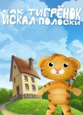 Как тигрёнок искал полоски (2004)