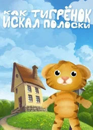 Как тигрёнок искал полоски (2004)