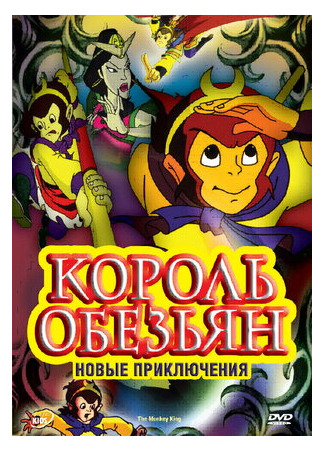 Король обезьян: Новые приключения (2006)