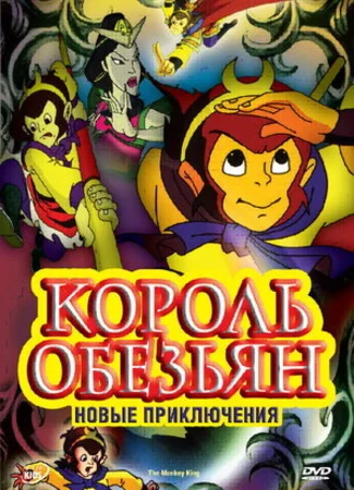 Король обезьян: Новые приключения (2006)