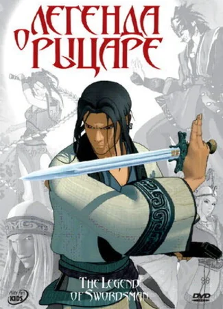 Легенда о рыцаре (2007)