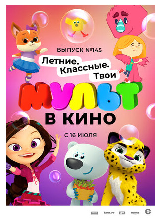 МУЛЬТ в кино. Выпуск №145. Летние. Классные. Твои (2022)