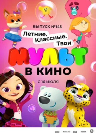 МУЛЬТ в кино. Выпуск №145. Летние. Классные. Твои (2022)