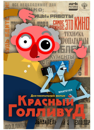 Красный Голливуд (2022)