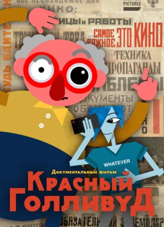 Красный Голливуд (2022)