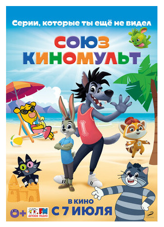 СоюзКиноМульт. Выпуск №1 (2022)
