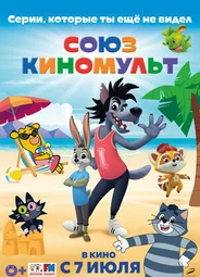СоюзКиноМульт. Выпуск №1 (2022)