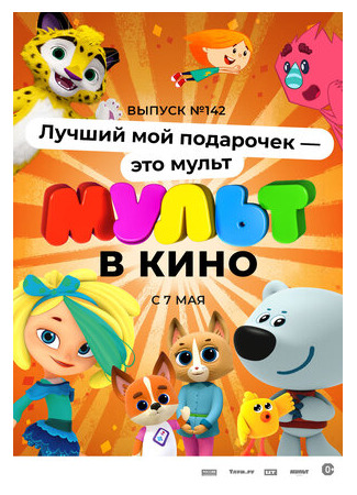 МУЛЬТ в кино 142. Лучший мой подарочек — это мульт (2022)