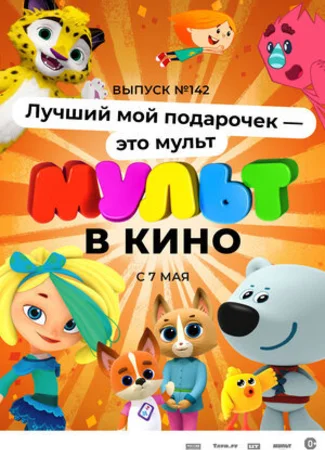 МУЛЬТ в кино 142. Лучший мой подарочек — это мульт (2022)