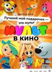 МУЛЬТ в кино 142. Лучший мой подарочек — это мульт (2022)