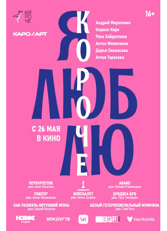 Я люблю короче (2022)