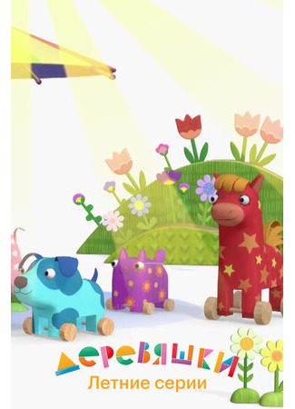Деревяшки. Летние серии (2022)