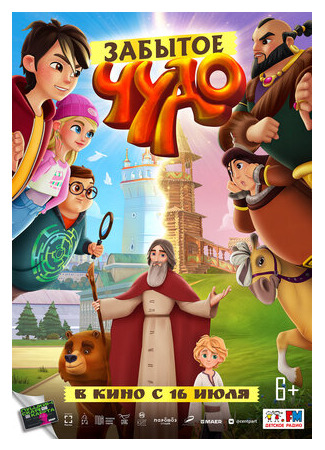 Забытое чудо (2022)