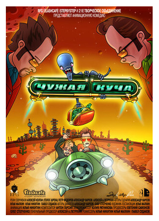 Чужая куча (2007)