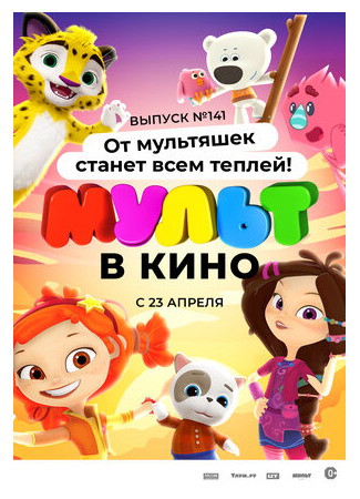 МУЛЬТ в кино 141. От мультяшек станет всем теплей (2022)