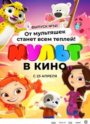 МУЛЬТ в кино 141. От мультяшек станет всем теплей (2022)