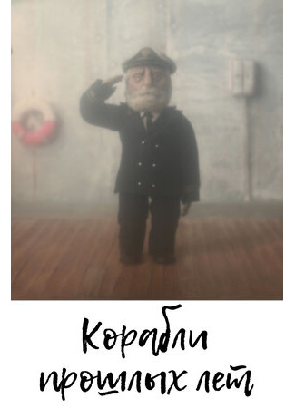 Корабли прошлых лет (2014)