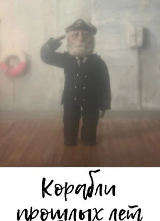 Корабли прошлых лет (2014)