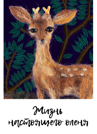 Жизнь настоящего оленя (2015)