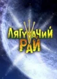 Лягушачий рай (2007)