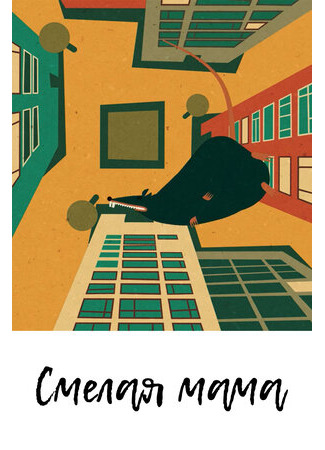 Смелая мама (2013)