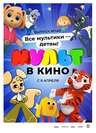 МУЛЬТ в кино №140. Все мультики — детям! (2022)