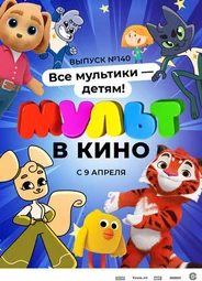 МУЛЬТ в кино №140. Все мультики — детям! (2022)