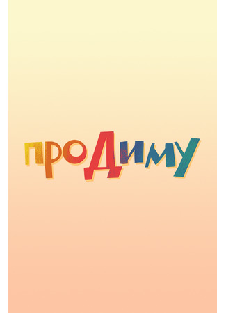 Про Диму (2016)