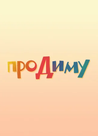 Про Диму (2016)