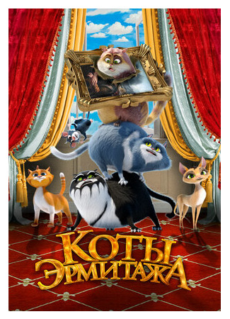 Коты Эрмитажа (2022)