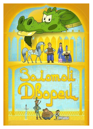 Золотой дворец (2021)