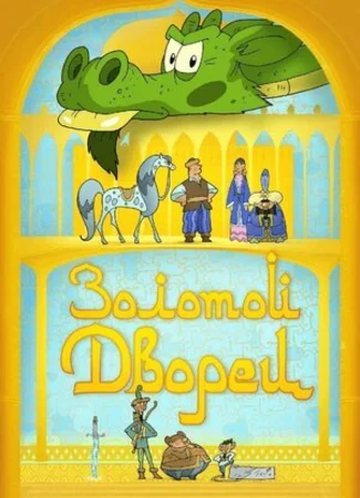 Золотой дворец (2021)