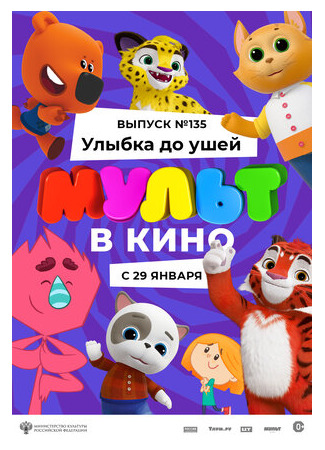 МУЛЬТ в кино 135. Улыбка до ушей (2022)