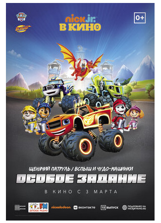 Щенячий патруль и Вспыш и чудо-машинки: Особое задание (2022)