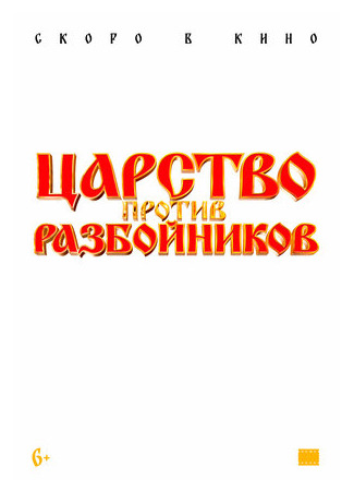 Царство против разбойников (2022)