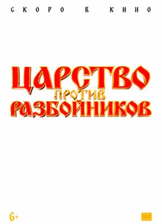 Царство против разбойников (2022)