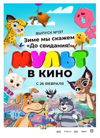 МУЛЬТ в кино 137. Зиме мы скажем «До свидания!» (2022)
