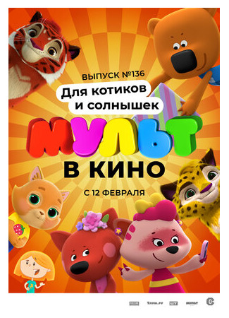 МУЛЬТ в кино 136. Для котиков и солнышек (2022)