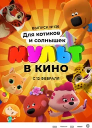 МУЛЬТ в кино 136. Для котиков и солнышек (2022)