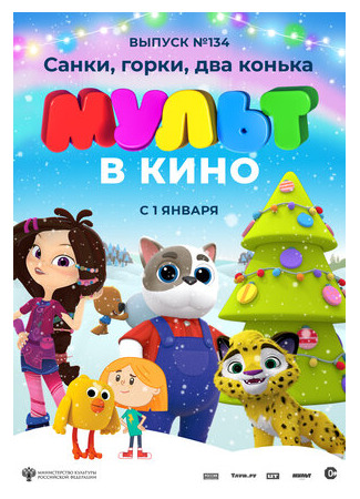 МУЛЬТ в кино 134. Санки, горки, два конька (2021)