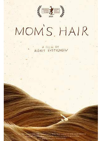 Мамины волосы (2020)
