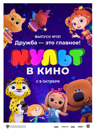 МУЛЬТ в кино 131. Дружба — это главное! (2021)